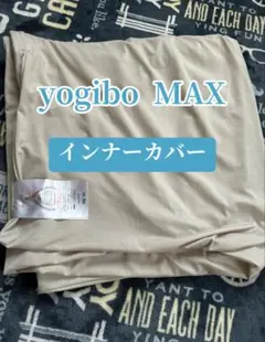 yogibo MAX インナーカバー ベージュ