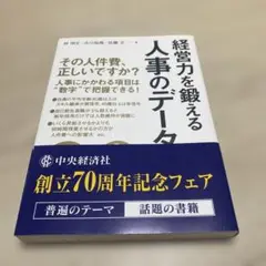 経営力を鍛える人事のデータ分析30