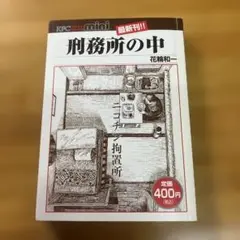 刑務所の中