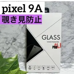 新品❤️Pixel 9A 覗き見防止　フィルター　飛散防止　保護　ピクセル9A
