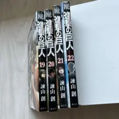 進撃の巨人 19-22巻セット