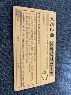 くりこ庵　スタンプカード