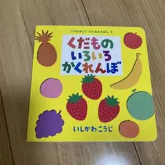 くだものいろいろかくれんぼ