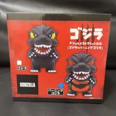 ゴジラ デフォルメコレクションBIG　バーニングゴジラ　フィギュア