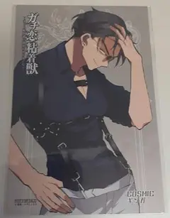 ガチ恋粘着獣　アニメイト　両面　ポストカード③