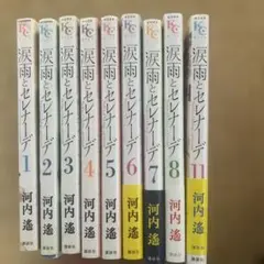 「涙雨とセレナーデ」1巻～8 ＋11巻セット 河内遙