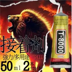 t8000 超強力接着剤 50ml ボンド ハンドメイド DIY　クラフト 2本