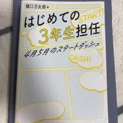 はじめての3年生担任 4月5月のスタートダッシュ
