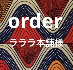 ラララ本舗様　order
