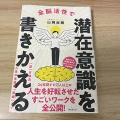 潜在意識を書きかえる 山岡尚樹