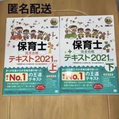 保育士完全合格テキスト 上下セット