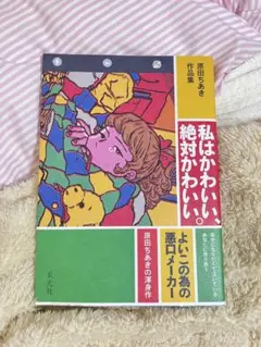 原田ちあき作品集 私はかわいい、絶対かわいい。