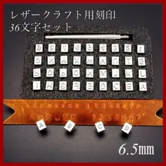 レザークラフト 刻印 6.5mm 英字 数字 アルファベット 刻印ポンチセット