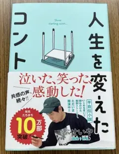 人生を変えたコント　霜降り明星　せいや