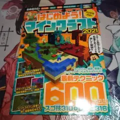 はじめよう！マインクラフト 2021