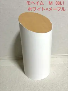 MOHEIM（モヘイム）/SWING BIN (スウィングビン)ゴミ箱　8L M