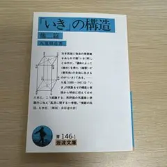 「いき」の構造 九鬼周造 岩波文庫