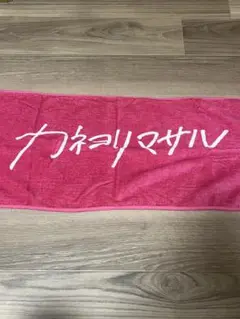 カネヨリマサル ロゴタオル ピンク