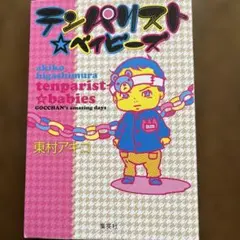 テンパリスト☆ベイビーズ