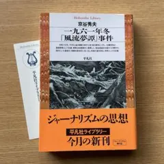 一九六一年冬「風流夢譚」事件
