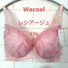 F70 ワコール♥レシアージュ ブラジャー単品