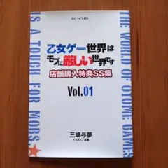 「乙女ゲー世界はモブに厳しい世界です」店舗購入特典SS集　Vol.1