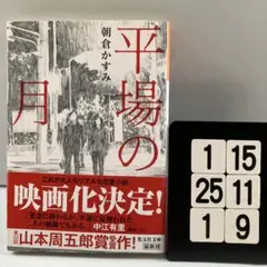平場の月 1-15*25.1*9
