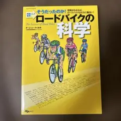 ロードバイクの科学 : そうだったのか!明解にして実用! : 理屈がわかれば、…