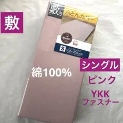 敷き布団カバー　シングル　綿100% ピンク　無地　敷布団カバー　新品