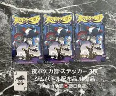 ポケモンカード 夜ポケカ部 ステッカー 非売品 3枚 匿名発送 即日発送