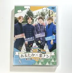 DVD『あまたか×恋ナン番外編inとしまえん』