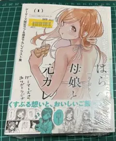 はらぺこ母娘と元カレ家主 1巻　りおり　ゲーマーズ特典ブックレット付き