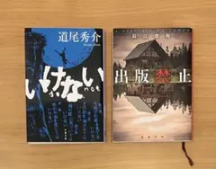 2冊セット いけない 出版禁止 道尾秀介 長江俊和 小説まとめ売り 匿名配送