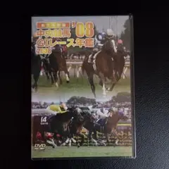 中央競馬'08 GTレース年鑑 2008　サラブレッドコレクション