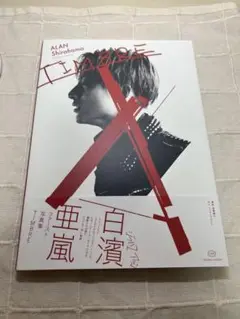 TIMBRE 白濱亜嵐ファースト写真集
