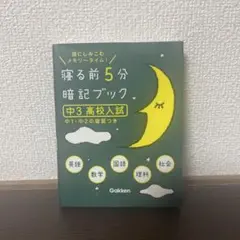 寝る前5分暗記ブック : 頭にしみこむメモリータイム! 中3高校入試