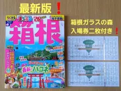 【最新版】まっぷる 箱根'26+ガラスの森入場券二枚セット