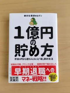 1億円の貯め方