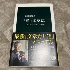 「超」文章法 : 伝えたいことをどう書くか