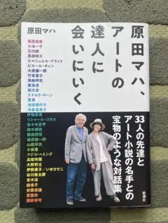 原田マハ、アートの達人に会いにいく