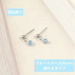 現品限り【医療用ステンレス使用】ブルートパーズの揺れる一粒ピアス