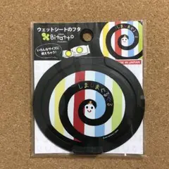 しましまぐるぐる☆ビタット 丸型☆おしりふき ふた☆黒