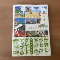 あつまれ どうぶつの森 島ましましガイドブック