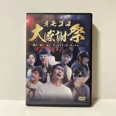 オモコロ大感謝祭DVD 新品未開封