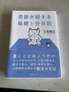 奇跡が起きる毎朝1分日記