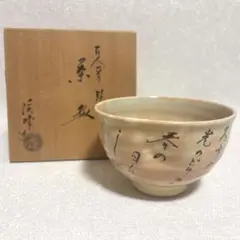 Ｐ８７７　茶碗　『京焼』『田中渓峰造』『乾山写八ツ橋絵』　抹茶碗　共箱　茶道具 P877茶碗『京焼』『田中渓峰造』『乾山写八ツ橋絵』抹茶碗共