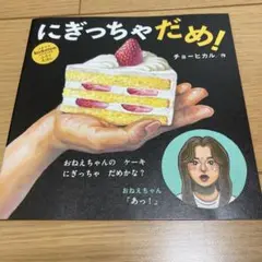 コドモエ　えほんふろく　にぎっちゃだめ！