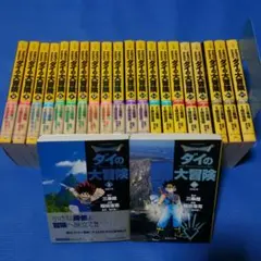 ドラゴンクエスト ダイの大冒険 文庫版 全巻セット