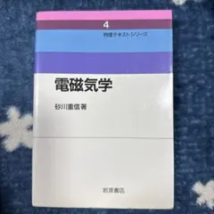 電磁気学