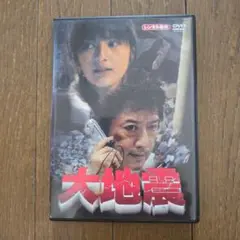 最終再値下げ　レアDVD 大地震 　主演　吉井怜